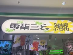 -零柒三幺·山野湖南菜(景枫中心店)
