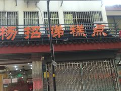 门面-杨招娣糕点(装驾桥巷店)