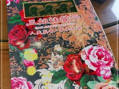 -三姐妹餐厅(曲江店)