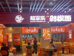 -超享乐剁椒面(合生汇店)