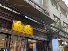 -清真全盛斋传统糕点(西羊市店)