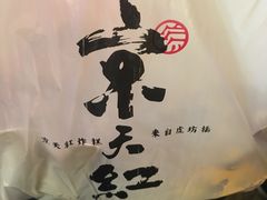 餐具摆设-京天红炸糕(食宝街店)