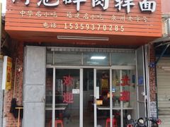 -阿池碎肉拌面