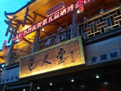 门面-巴人堂(女儿城店)