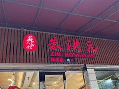 门面-朱洪元苏式面馆(绿宝广场店)