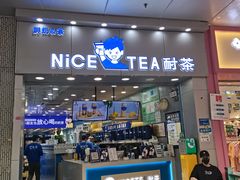 门面-耐茶 NICE TEA(东城万达店)