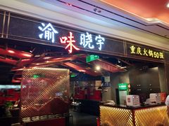 门面-晓宇重庆火锅(赛格国际购物中心店)