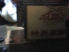 -叶氏麻糍(鼓浪屿店)