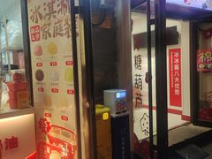 -冰冰酱老味刨冰绵绵冰(中山路总店)