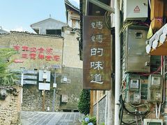 -妈妈的味道·腾冲特色菜(和顺古镇店)