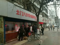 -土门八珍烤鸡腊味店(土门老店)