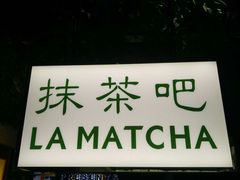 -LA MATCHA抹茶吧(进贤路店)