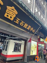 -石古会玉石批发中心