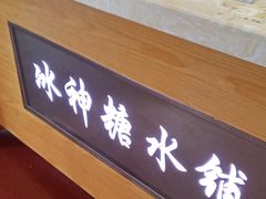 -冰神糖水铺(国贸中心店)