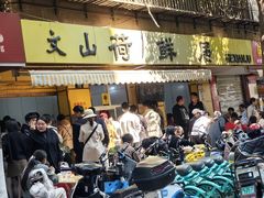 -文山荷鲜居(翠湖店)