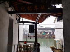 -乌镇东栅景区