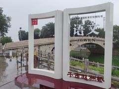 -赵州桥景区