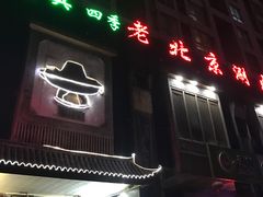 门面-清真·四季老北京涮肉(花园路店)