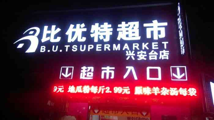 锦州比优特超市开业图片