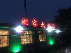 -姥家大锅台水库渔家