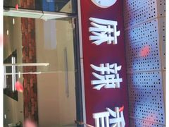 -多呗辣麻辣香锅(万达广场店)