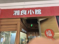 -福巷湘食小馆·猛火现炒(上海首店)