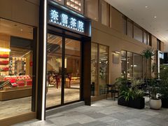 -奈雪茶院·茶室茶馆(广州粤海天地店)