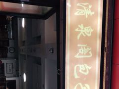 -清泉阁包子铺(中山路店)