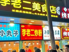 -李老二炒粉(桂林路一店)