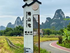 -明仕田园