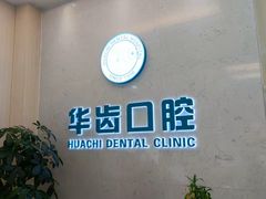 -华齿口腔·矫正种植中心(松江环城路店)