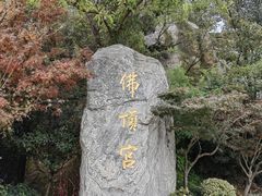 -牛首山文化旅游区