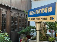 -月栖华明-云间草堂清茶馆(泗泾古镇店)
