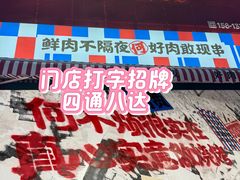 -何不烦·鲜肉烤串·衡阳小炒