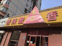 -秦记香辣蟹(松榆里店)