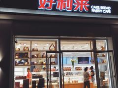 门面-好利来(光华中心店)