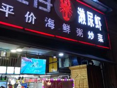门面-肥仔濑尿虾(全球通总店)