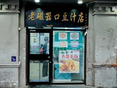 -老磁器口豆汁店(天坛店)
