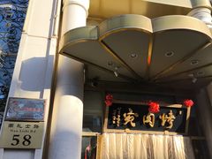 -烤肉宛饭庄(南礼士路店)