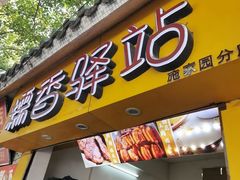 -糯香驿站(施家园分店)