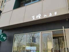 -有锞私房菜(良乡大学城店)