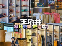 -王府井奥莱临潼小镇(临潼店)