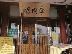 门面-烤肉季饭庄