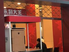 门面-永和大王(巨峰路店)
