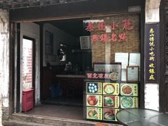 门面-忆秦园小笼包(惠山古镇总店)