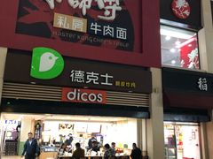 门面-康师傅私房牛肉面(北京南站店)