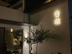 -青桃餐厅