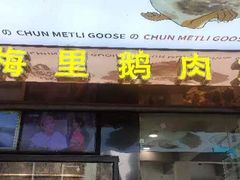 -春梅里卤鹅馆·47年老字号(中山路店)