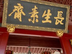 门面-长生素斋(普陀山店)