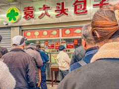 -袁大头包子(光华路店)